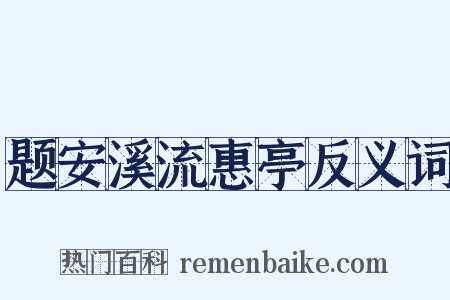 题安溪流惠亭反义词是什么意思的图片
